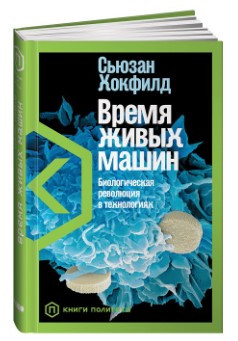 Книга “Час живих машин. Біологічна революція в технологіях” – Хоквільд С. (Тверда обкладинка)