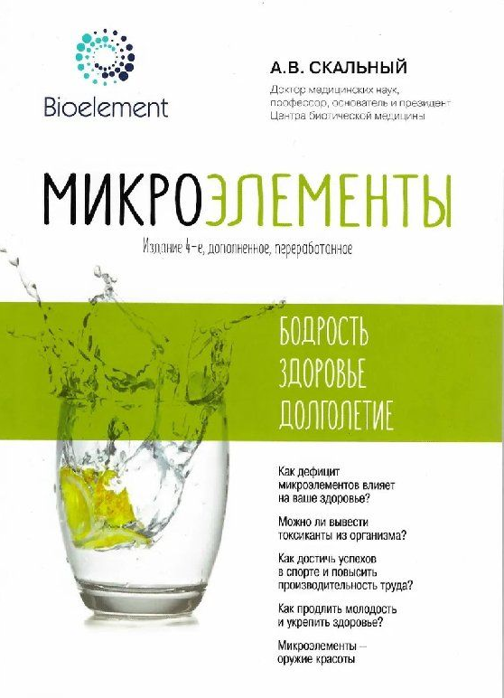 Книга “Мікроелементи. Бадьорість, здоров’я, довголіття” – Скальний А.