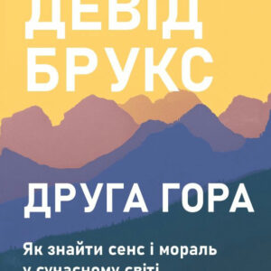 Друга гора: Як знайти сенс і мораль у сучасному світі - Брукс Д. (Тверда обкладинка, українською мовою))