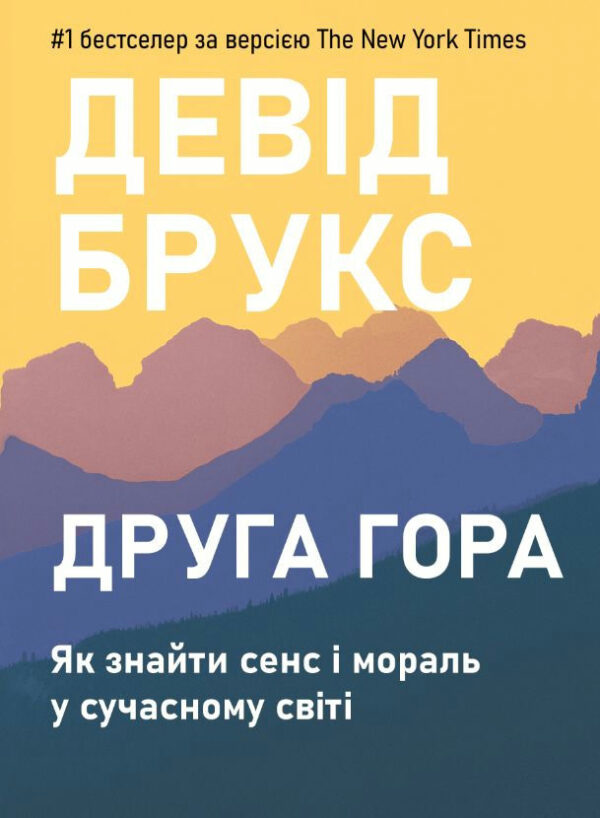 Друга гора: Як знайти сенс і мораль у сучасному світі – Брукс Д. (Тверда обкладинка, українською мовою))