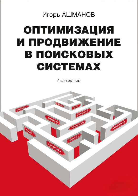 Книга “Оптимізація та просування в пошукових системах” – Ашманов І. (Тверда обкладинка)