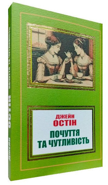 Книга “Почуття та чутливість” – Джейн Остін (Українською мовою, НШЛ)