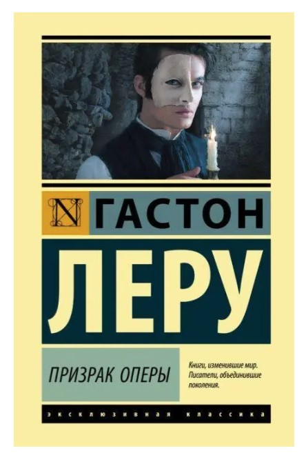 Привид Опери – Гастон Леру (Ексклюзивна класика)