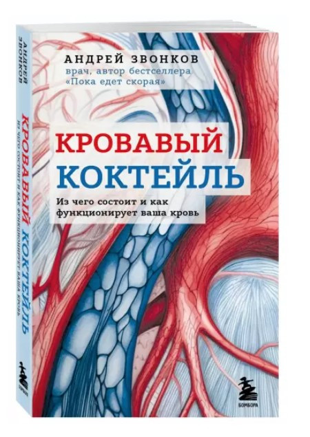 Книга “Кривавий коктейль. З чого складається і як функціонує ваша кров” – Звонков А. (Тверда обкладинка)