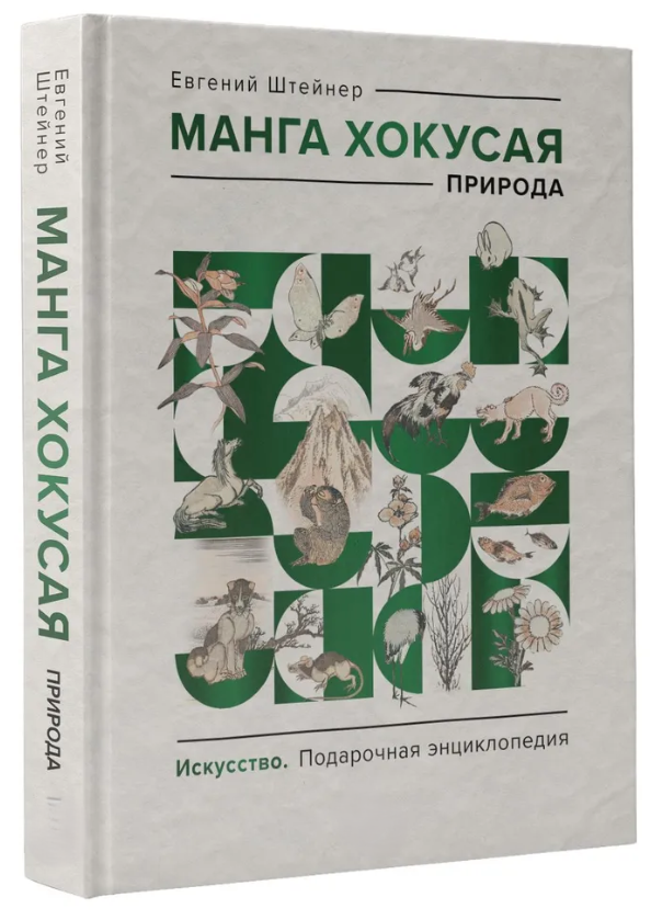 Книга “Манга Хокусая. Природа” – Штейнер Е. (Тверда обкладинка)