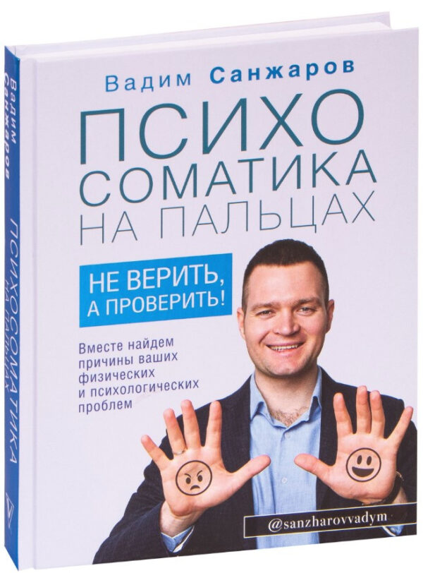 Книга “Психосоматика на пальцях. Не вірити, а перевірити!” – Санжаров В. (Тверда обкладинка)