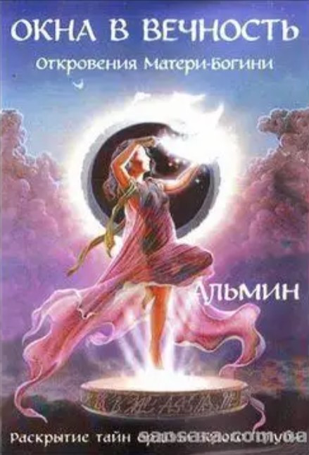 Книга “Вікна у вічність. Об’явлення Богині-Матері” – Альмін