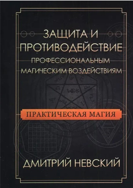 Книга “Практична магія. Керівництво для початківців по кристалах, гороскопах” – Кар Н. (Тверда обкладинка)