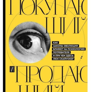 Книга "Людина, яка купує і продає" - Микола Молчанов