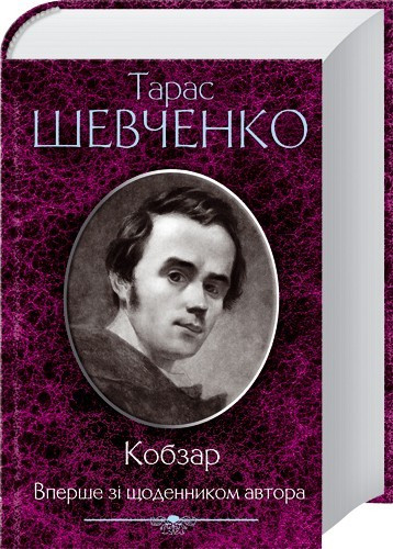 Книга “Кобзар. Вперше зі щоденником автора” – Тарас Шевченко (Тверда обкладинка, українською мовою)