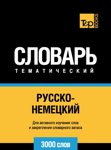 Книга “Російсько-німецький тематичний словник. 3000 слів” – Мерседес Г.