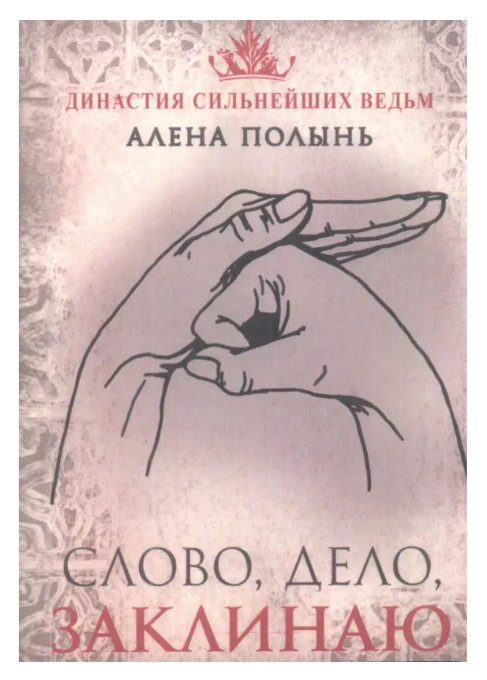 Книга “Слово, справа, заклинаю” – Олена Полинь