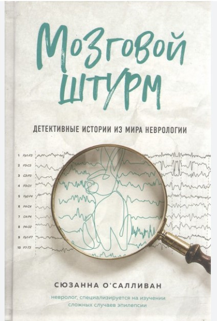 Книга “Мозковий штурм. Детективні історії зі світу неврології” – О`Салліван С. (Тверда обкладинка)