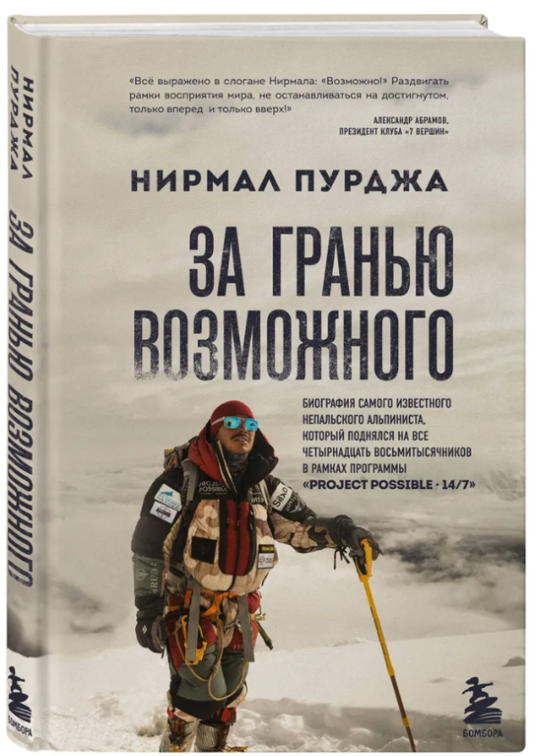 Книга “За межею можливого. Біографія найвідомішого непальського альпініста” – Нурмал П. (Тв. обкладинка)