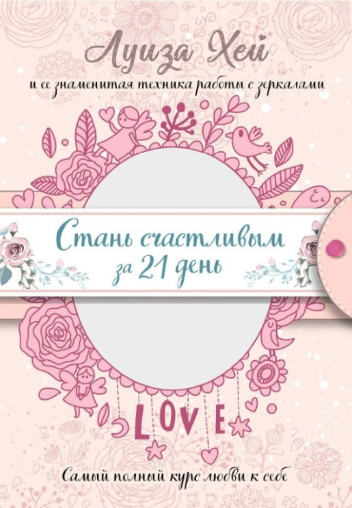 Книга “Стань щасливим за 21 день. Найповніший курс любові до себе” – Хей Л.