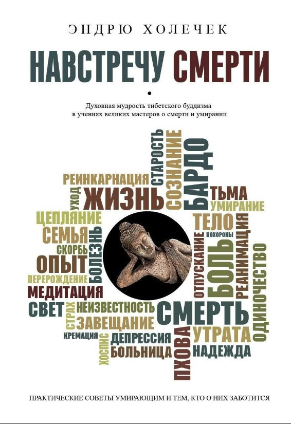 Книга “Назустріч смерті. Практичні поради та духовна мудрість тибетського буддизму” – Холічек Е.