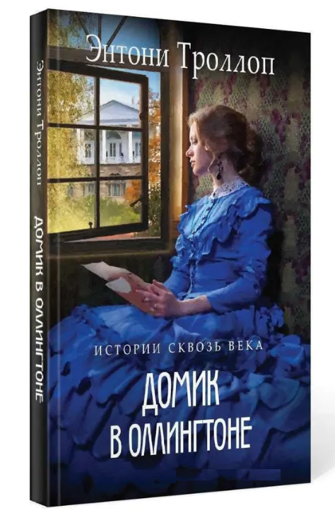 Книга “Будиночок в Оллінгтоні” – Троллоп Е. (Тверда обкладинка)