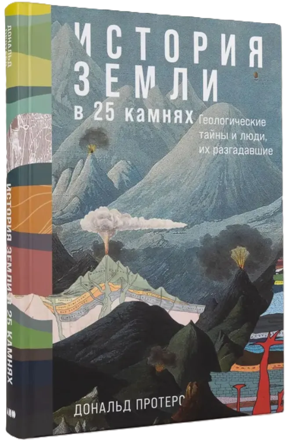 Книга “Історія Землі в 25 каменях. Геологічні таємниці і люди, які їх розгадали” – Протеро Д. (Тверда обкладинка)