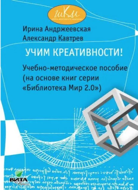 Книга “Вчимо креативності! Навчально-методичний посібник (на основі книг серії “Бібліотека Світ 2.0″)” – Гін А.