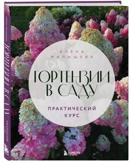Книга “Гортензії в саду. Практичний курс” – Малишева Є. (Тверда обкладинка)