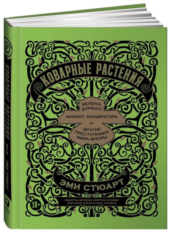 Книга “Підступні рослини. Белена, дурман, аконіт, мандрагора” – Стюарт Е. (Тверда обкладинка)