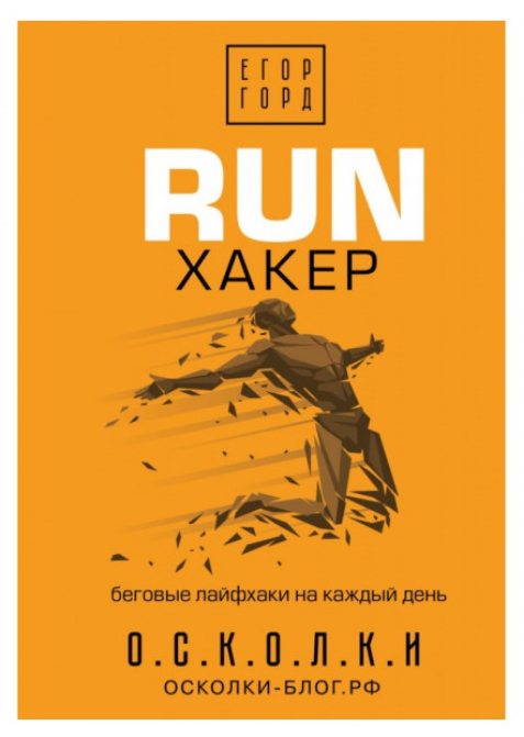 Книга “RUN хакер. Бігові лайфхаки на кожен день” – Горд Е. (Тверда обкладинка)