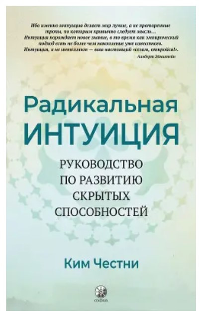 Книга “Радикальна Інтуїція. Посібник із розвитку прихованих здібностей” – Честні К.