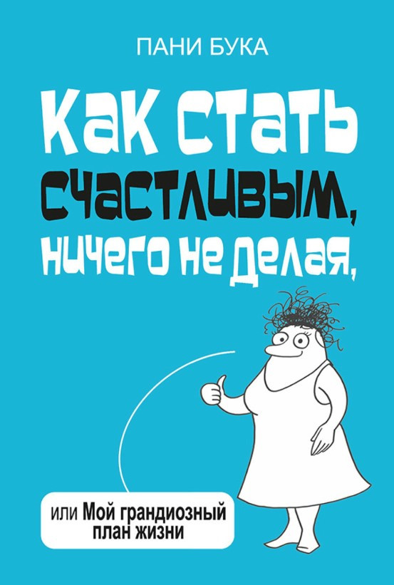 Книга “Як стати щасливим. нічого не роблячи” – Бука П.