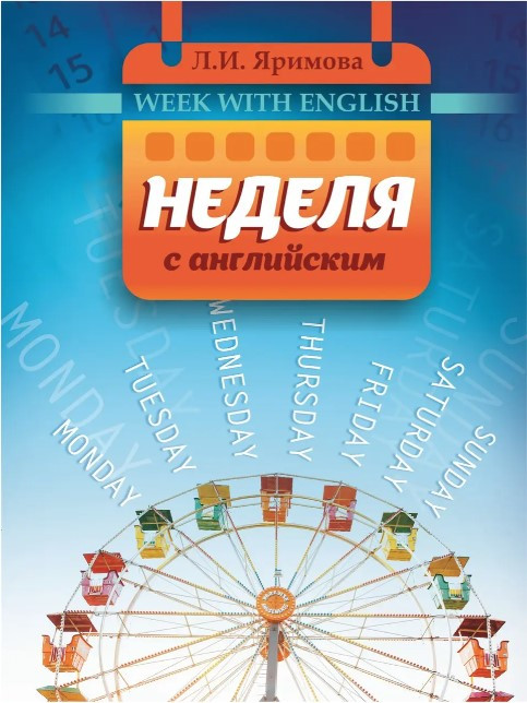 Книга “Тиждень з англійською” – Ярімова Л.