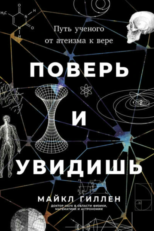 Книга “Повір та побачиш: Шлях вченого від атеїзму до віри” – Гіллен М.