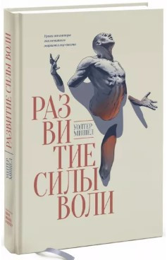 Книга “Розвиток сили волі. Уроки від автора знаменитого маршмеллоу-тесту” – Мішел У. (Тверда обкладинка)