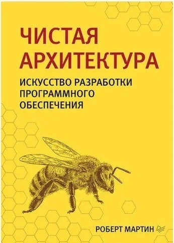 Книга “Чиста архітектура. Мистецтво розробки програмного забезпечення” – Роберт Мартін