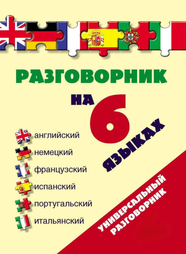 Книга “Розмовник 6 мовами” – Окошкіна Є.
