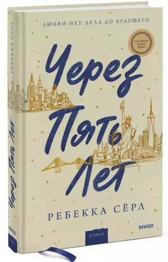 Книга “Через п’ять років” – Серл Р. (Тверда обкладинка)