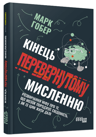 Книга “Кінець перевернутому мисленню” – Гобер М. (Тверда палітурка, українською мовою)