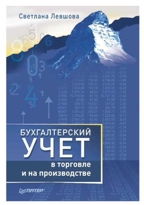 Книга “Бухгалтерський облік у торгівлі та на виробництві” – Левшова С.