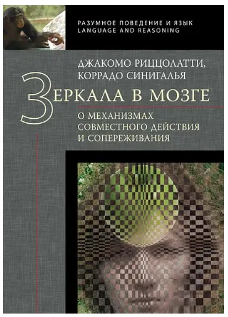 Книга “Дзеркала в мозку. Про механізми спільної дії та співпереживання” – Солодніков В. (Тверда обкладинка)