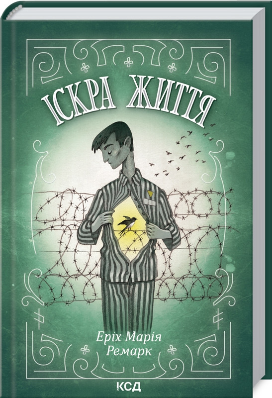 Книга “Іскра життя” – Еріх Марія Ремарк (Тверда обкладинка, українською мовою)