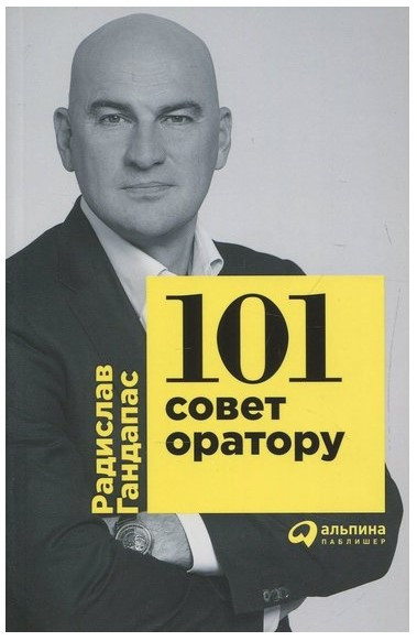 Книга “101 порада оратору” – Радіслав Гандапас