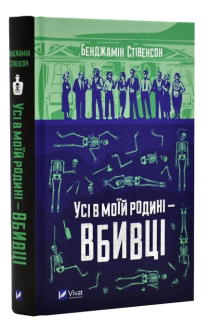 Книга “Всі в моїй родині – вбивці” – Бенджамін Стівенсон (Тверда палітурка, українською мовою)