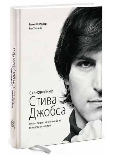 Книга “Становлення Стіва Джобса” – Брент Шлендер (Тверда обкладинка)