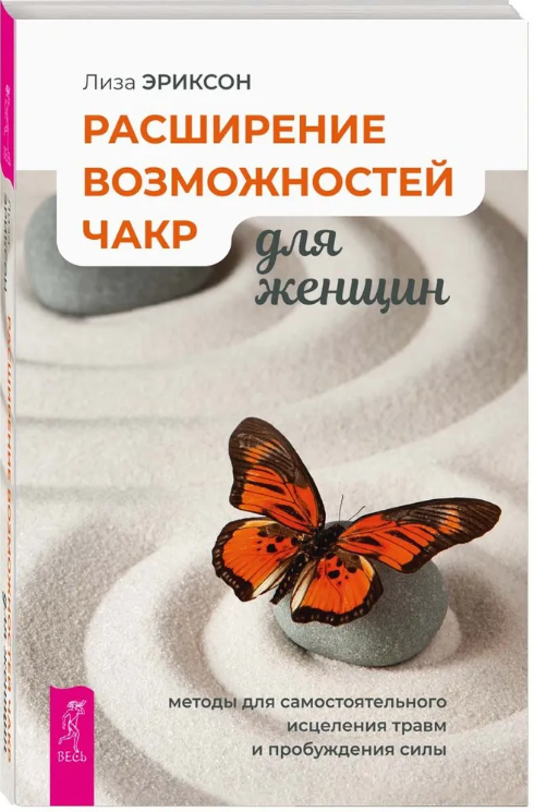 Книга “Розширення можливостей чакр сили для жінок” – Еріксон Л. (Тверда обкладинка)