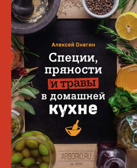 Книга “Спеції, прянощі та трави в домашній кухні” – Онєгін А. (Тверда обкладинка)