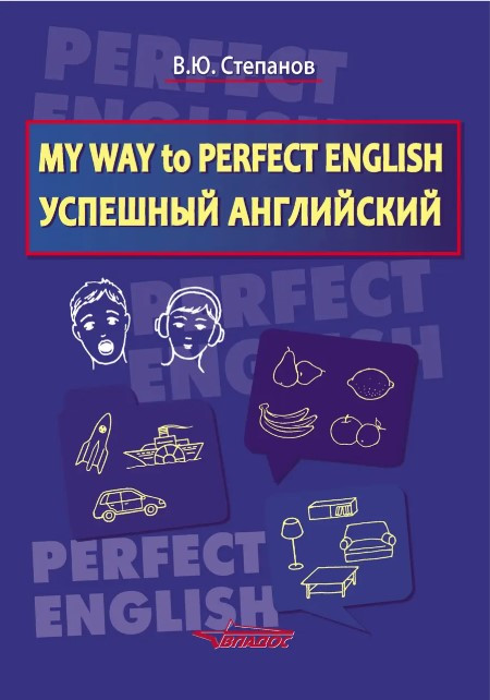 Книга “My Way to Perfect English. Успішна англійська” – Степанов Ю.