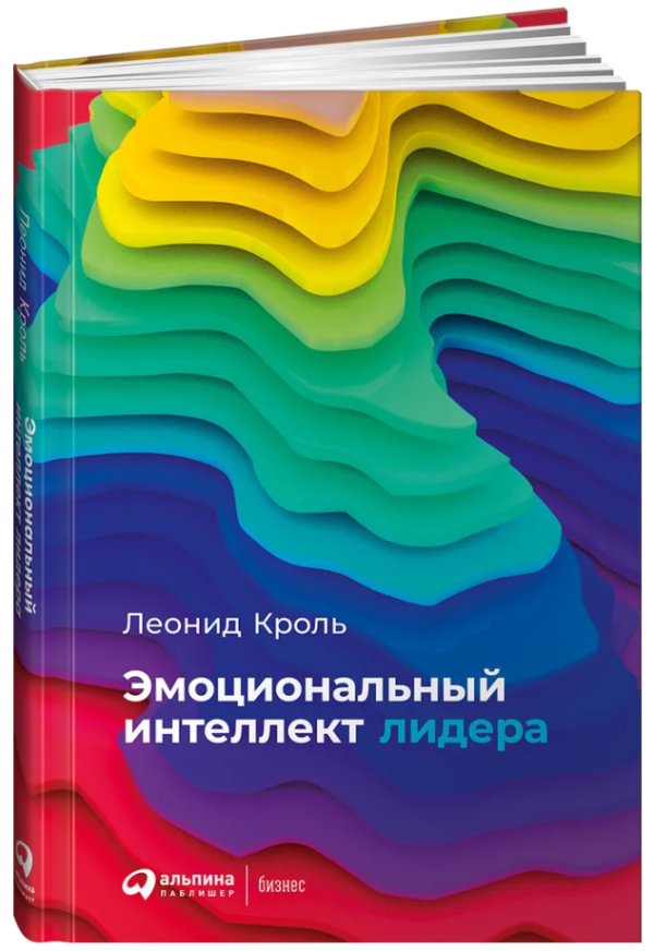 Книга “Емоційний інтелект лідера” – Кроль Л. (Тверда обкладинка)