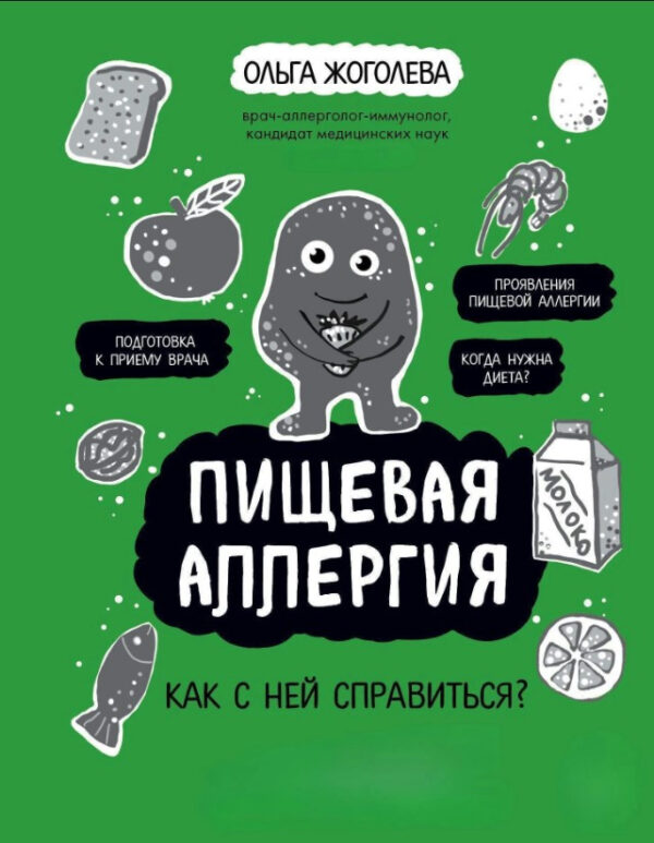 Книга “Харчова алергія. Як з нею впоратися?” – Жогольова О.