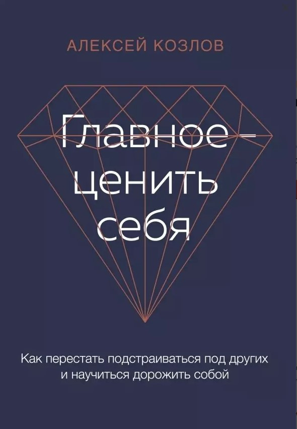 Книга “Головне – цінувати себе” – Козлов О.