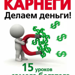Книга "Ендрю Карнегі. Робимо гроші! 15 уроків від найбагатшої людини світу" - Гудмен Т.