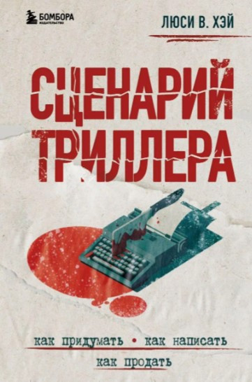 Книга “Сценарій трилера. Як вигадати, як написати, як продати” – Хей Л.В. (Тверда обкладинка)