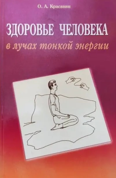 Книга “Здоров’я людини у променях тонкої енергії” – Красавін О. А.